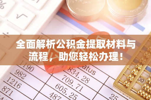 铁门关全面解析公积金提取材料与流程，助您轻松办理！