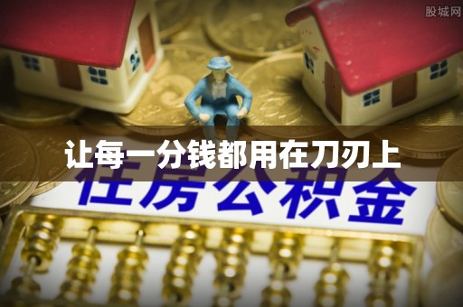 铁门关让每一分钱都用在刀刃上