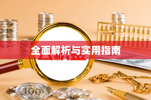 铁门关全面解析与实用指南