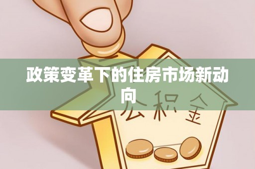 铁门关政策变革下的住房市场新动向