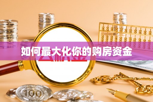 铁门关如何最大化你的购房资金