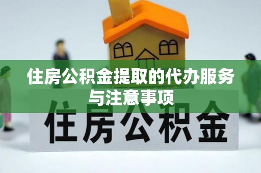 铁门关住房公积金提取的代办服务与注意事项