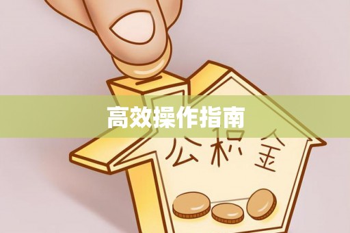 铁门关高效操作指南