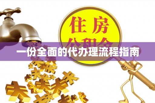 铁门关一份全面的代办理流程指南