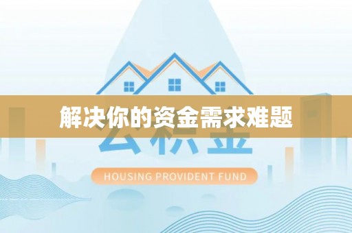铁门关解决你的资金需求难题