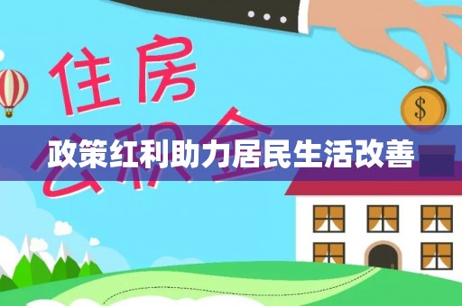 铁门关政策红利助力居民生活改善