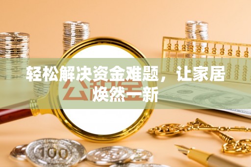 铁门关轻松解决资金难题，让家居焕然一新