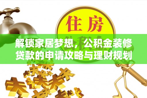 铁门关解锁家居梦想，公积金装修贷款的申请攻略与理财规划