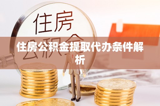 铁门关住房公积金提取代办条件解析