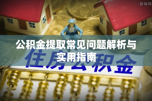 铁门关公积金提取常见问题解析与实用指南