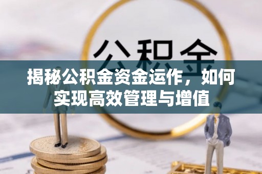 铁门关揭秘公积金资金运作，如何实现高效管理与增值