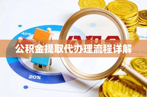 铁门关公积金提取代办理流程详解