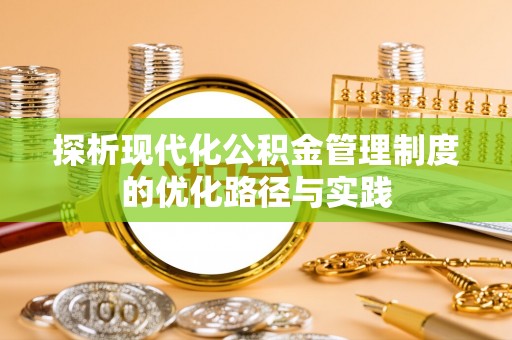 铁门关探析现代化公积金管理制度的优化路径与实践