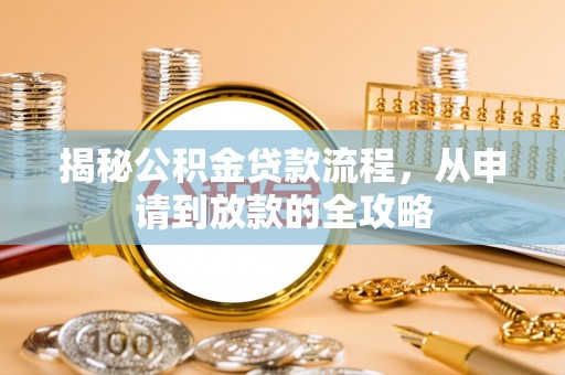 铁门关揭秘公积金贷款流程，从申请到放款的全攻略