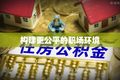 铁门关构建更公平的职场环境