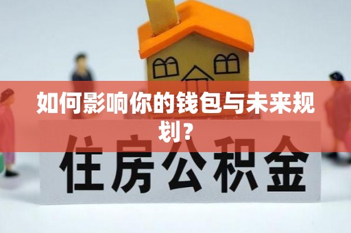 铁门关如何影响你的钱包与未来规划？
