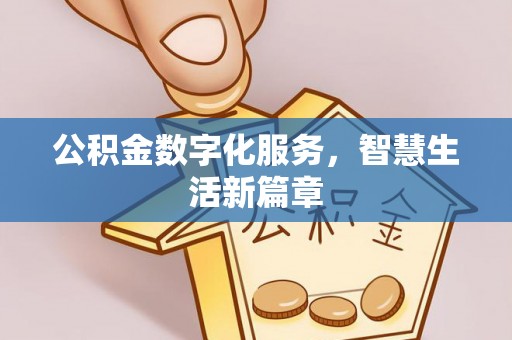 铁门关公积金数字化服务，智慧生活新篇章