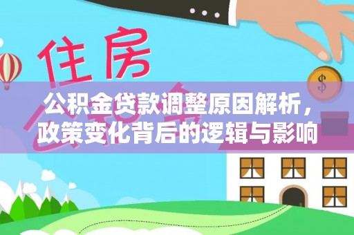 铁门关公积金贷款调整原因解析，政策变化背后的逻辑与影响