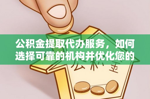 铁门关公积金提取代办服务，如何选择可靠的机构并优化您的财务规划