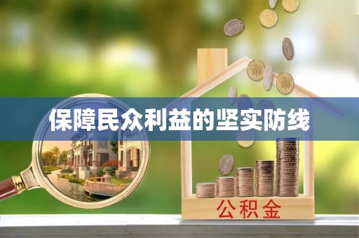 铁门关保障民众利益的坚实防线