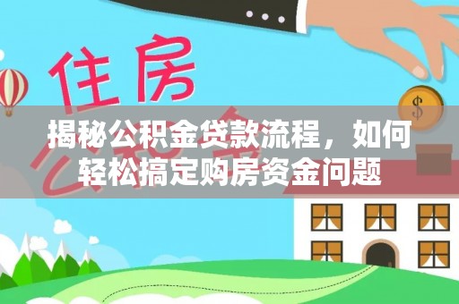 铁门关揭秘公积金贷款流程，如何轻松搞定购房资金问题