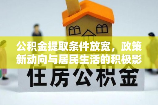铁门关公积金提取条件放宽，政策新动向与居民生活的积极影响