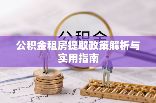 铁门关公积金租房提取政策解析与实用指南
