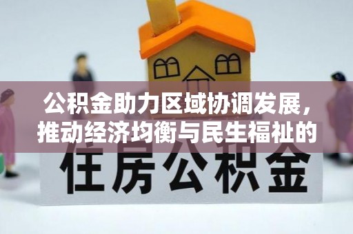 铁门关公积金助力区域协调发展，推动经济均衡与民生福祉的双赢之道