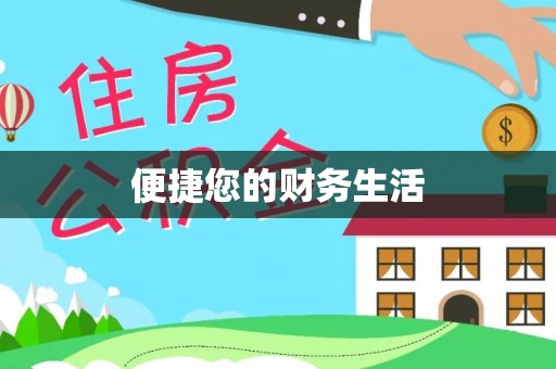 铁门关便捷您的财务生活