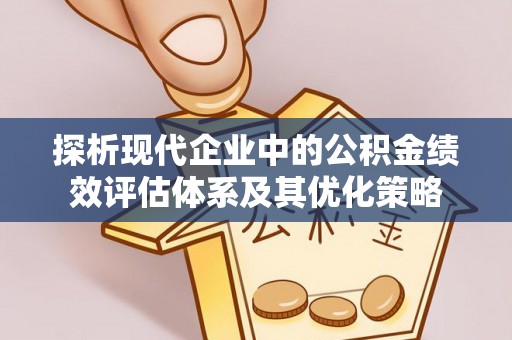铁门关探析现代企业中的公积金绩效评估体系及其优化策略