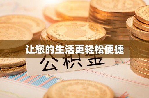 铁门关让您的生活更轻松便捷