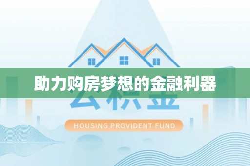 铁门关助力购房梦想的金融利器