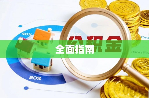 铁门关全面指南
