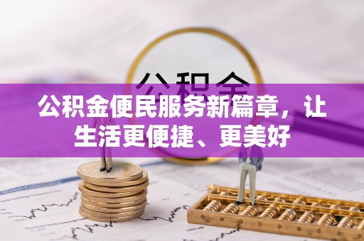 铁门关公积金便民服务新篇章，让生活更便捷、更美好