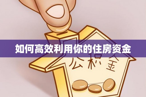 铁门关如何高效利用你的住房资金