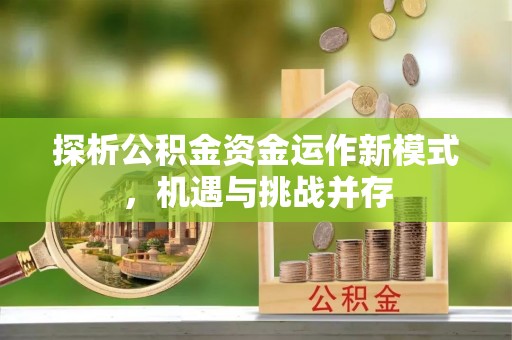 铁门关探析公积金资金运作新模式，机遇与挑战并存