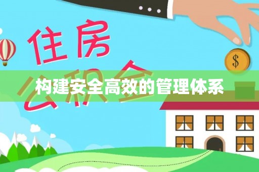 铁门关构建安全高效的管理体系