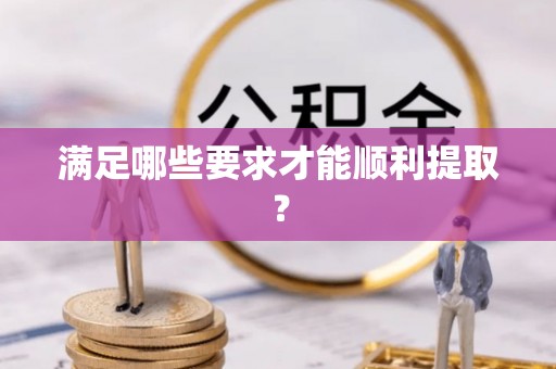 铁门关满足哪些要求才能顺利提取？
