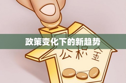 铁门关政策变化下的新趋势