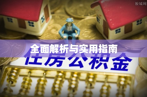 铁门关全面解析与实用指南