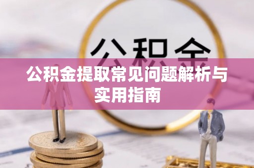 铁门关公积金提取常见问题解析与实用指南