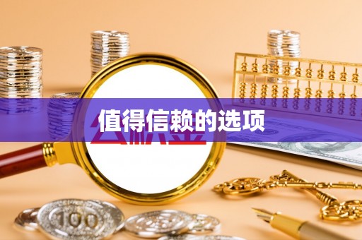 铁门关值得信赖的选项