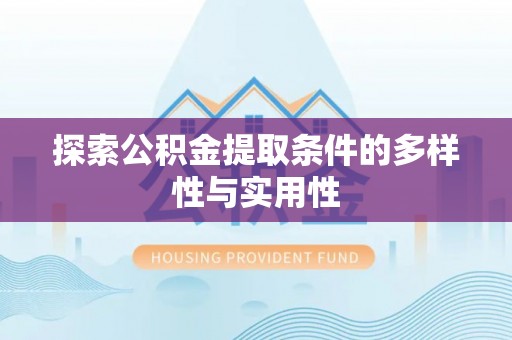 铁门关探索公积金提取条件的多样性与实用性