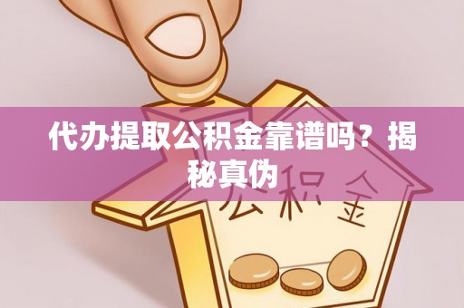 铁门关代办提取公积金靠谱吗？揭秘真伪