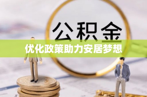 铁门关优化政策助力安居梦想