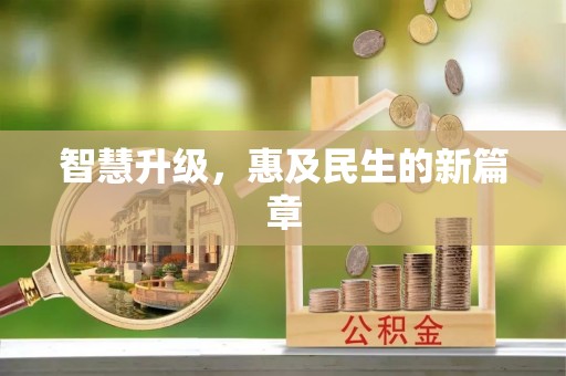 铁门关智慧升级，惠及民生的新篇章