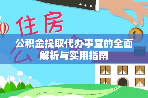 铁门关公积金提取代办事宜的全面解析与实用指南