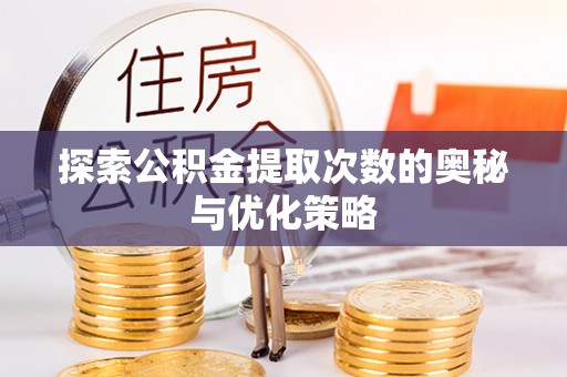 铁门关探索公积金提取次数的奥秘与优化策略
