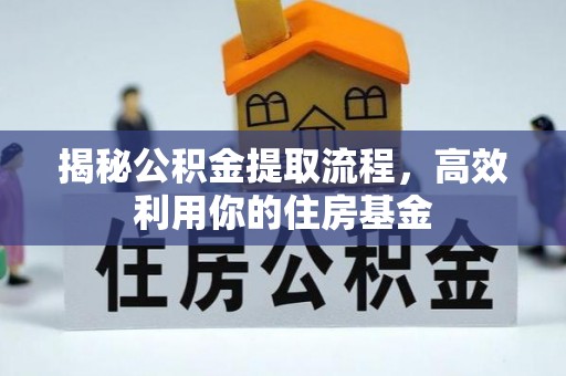 铁门关揭秘公积金提取流程，高效利用你的住房基金