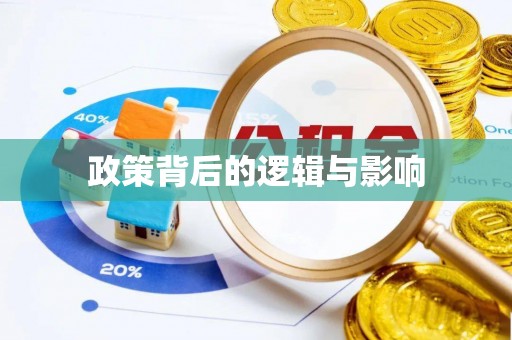 铁门关政策背后的逻辑与影响